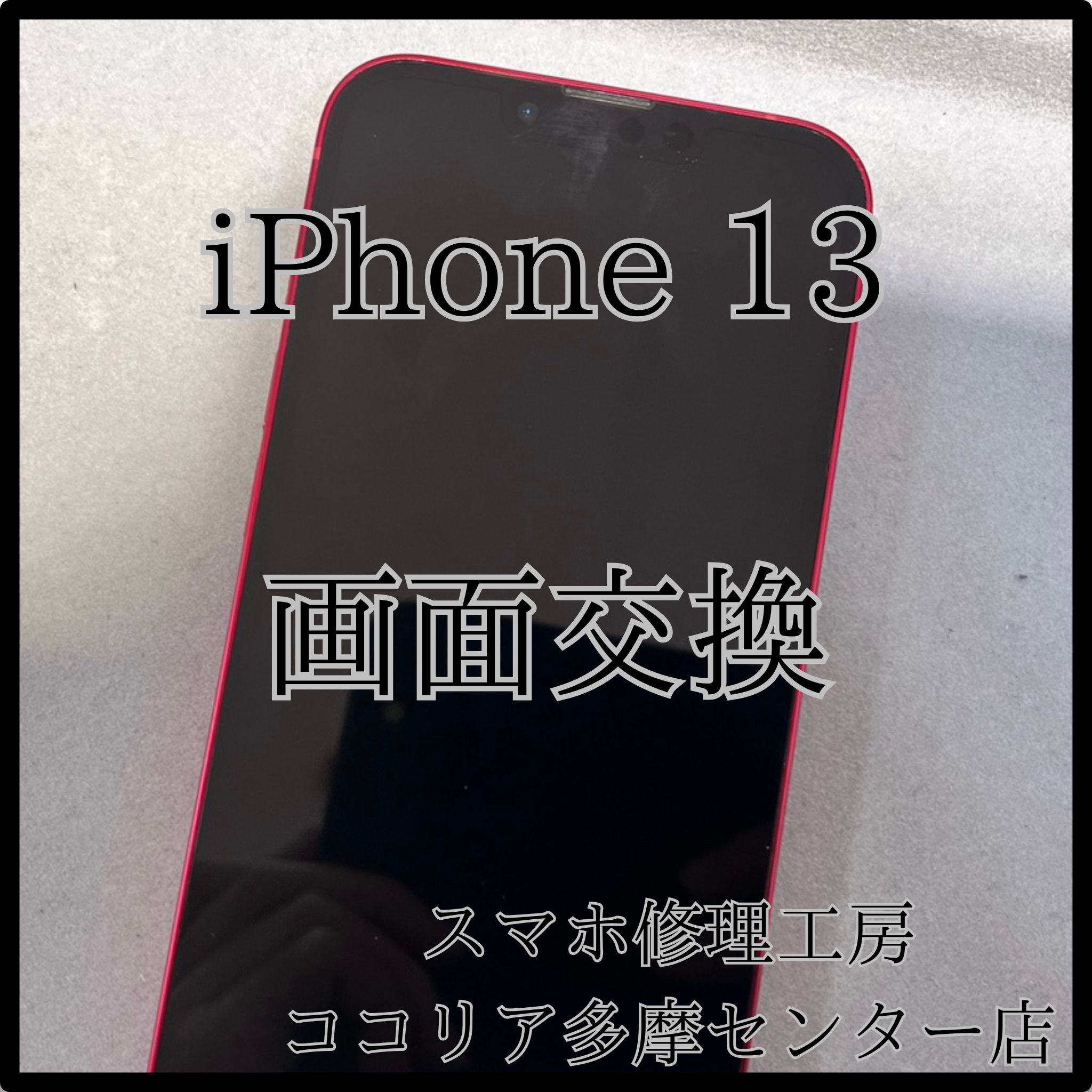 iPhone 13（アイフォン）画面が割れても大丈夫！当店で即日修理できます📱✨【スマホ修理工房ココリア多摩センター店】